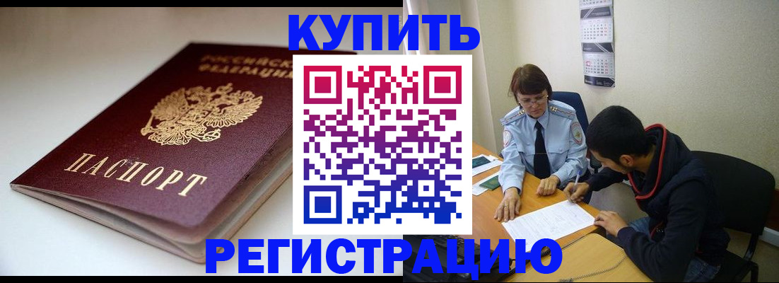 прописка 2025 в Железногорске